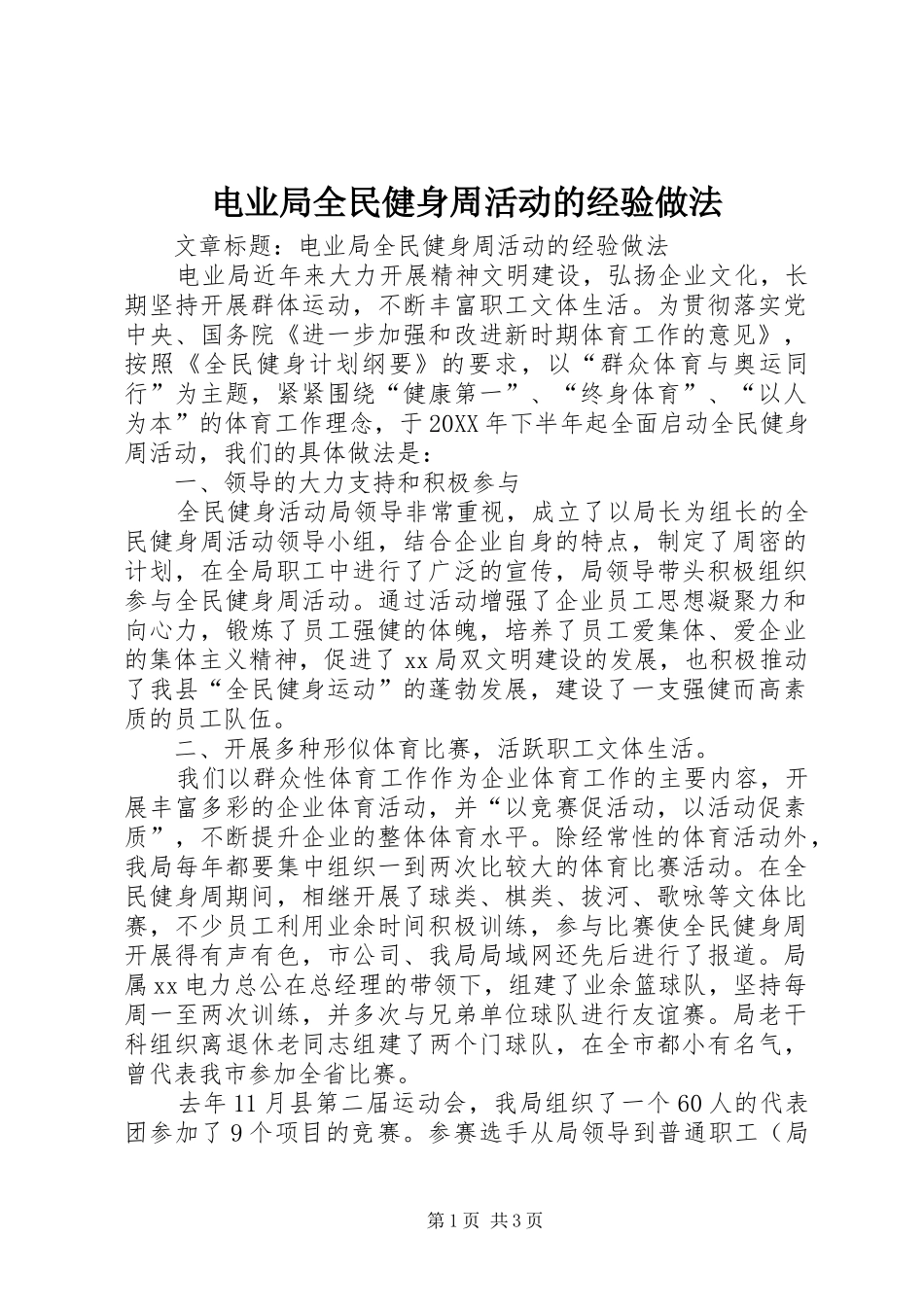 电业局全民健身周活动的经验做法_第1页