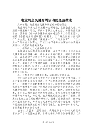 电业局全民健身周活动的经验做法