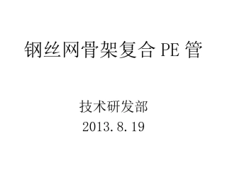 钢丝网骨架复合PE管