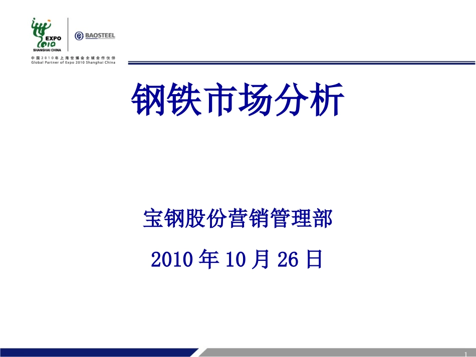 钢铁市场分析_第1页