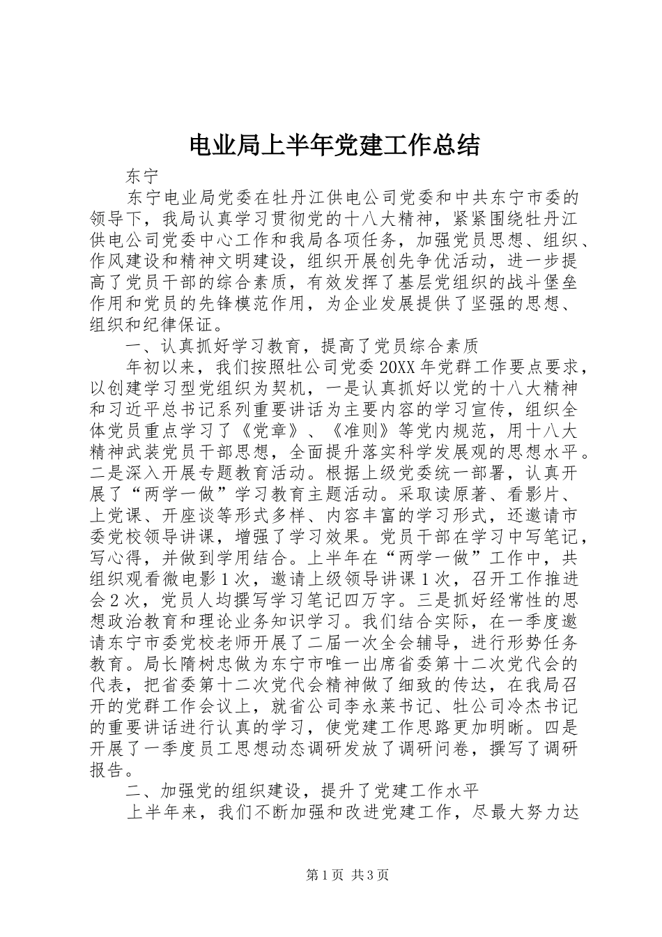 电业局上半年党建工作总结_第1页