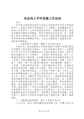 电业局上半年党建工作总结