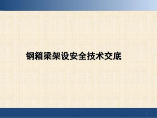 钢箱梁架设安全技术交底