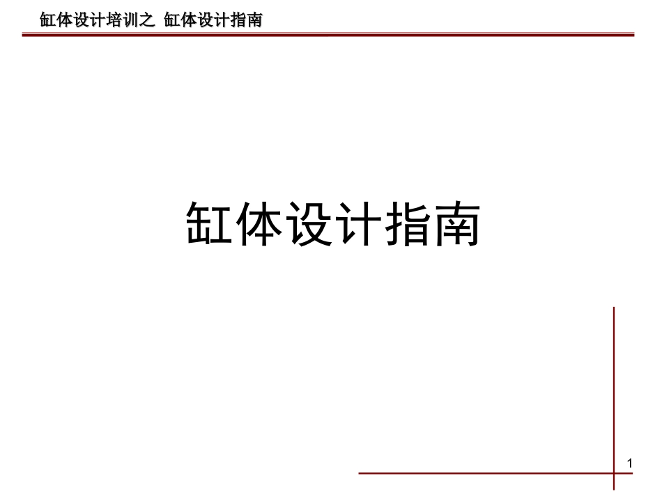 缸体设计指南_第1页