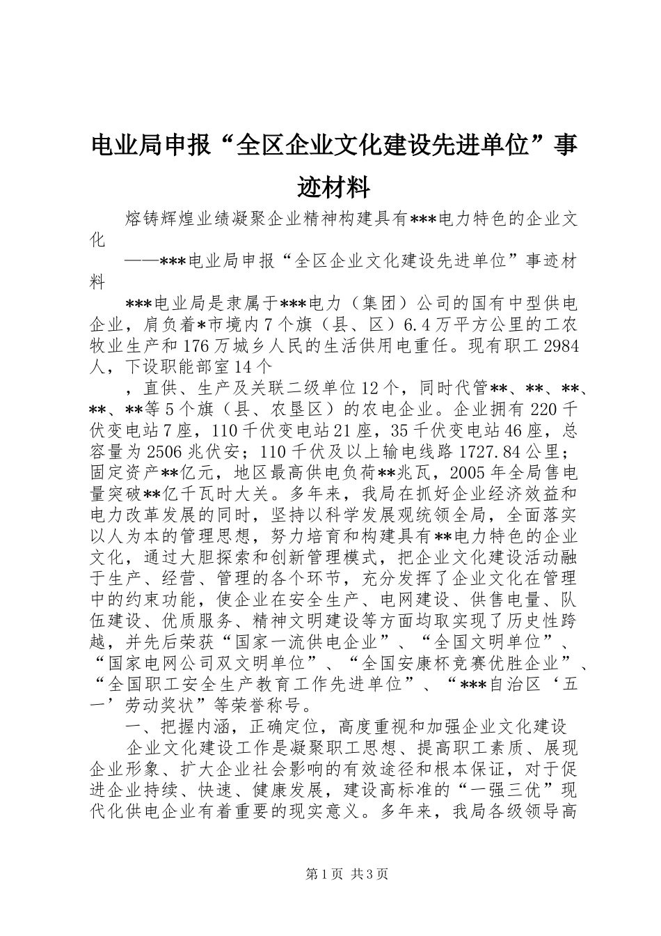 电业局申报全区企业文化建设先进单位事迹材料_第1页