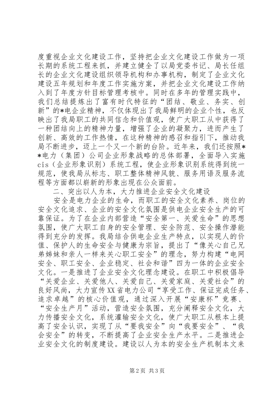 电业局申报全区企业文化建设先进单位事迹材料_第2页