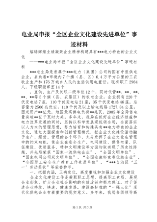 电业局申报全区企业文化建设先进单位事迹材料