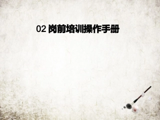 岗前培训操作手册