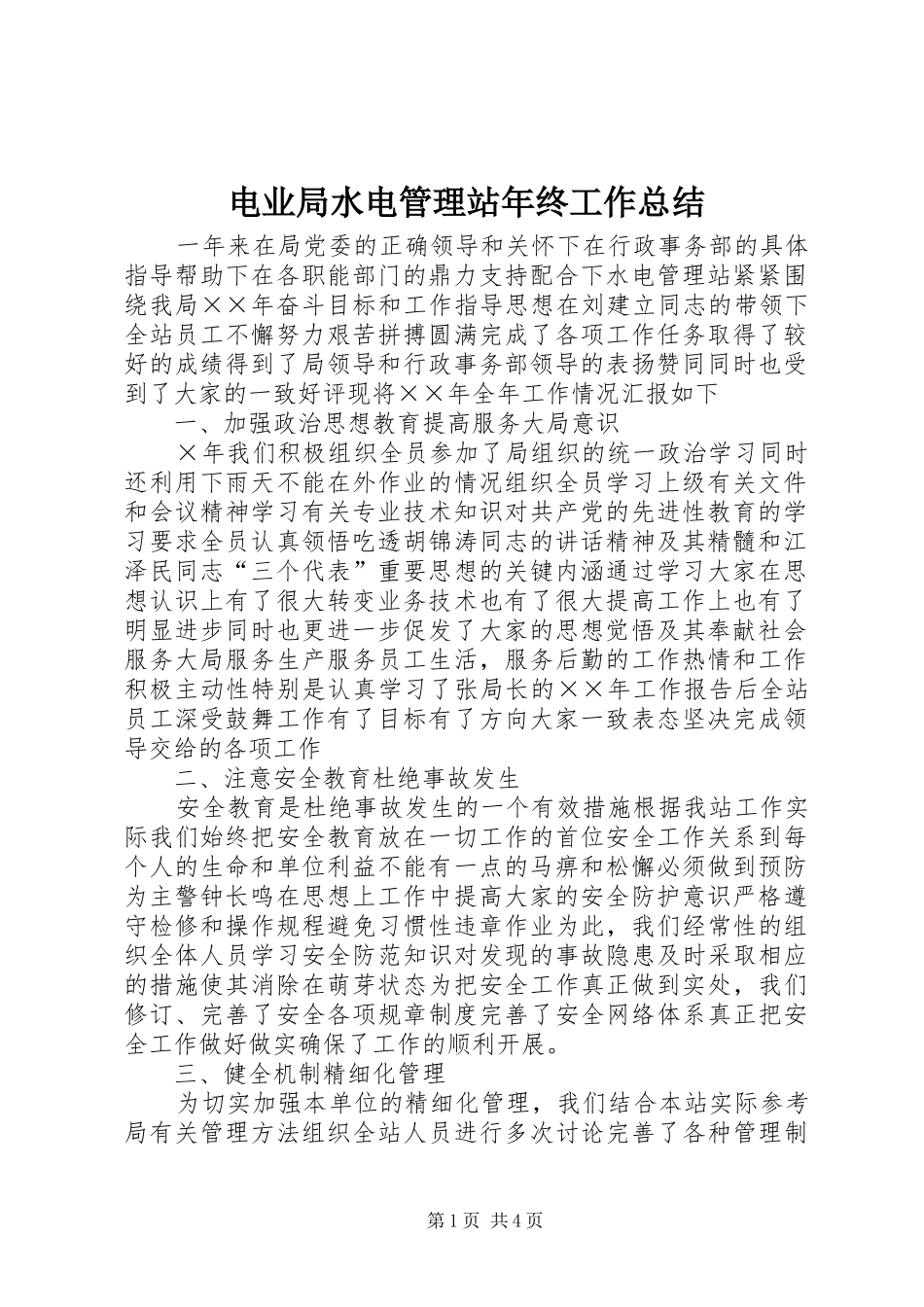 电业局水电管理站年终工作总结_第1页