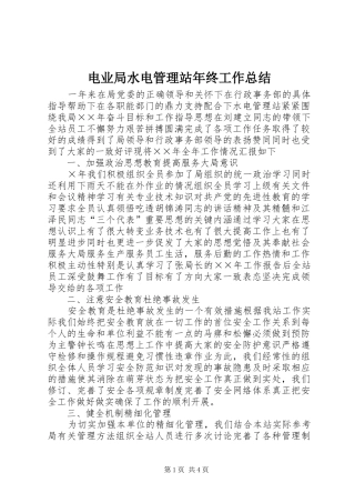 电业局水电管理站年终工作总结