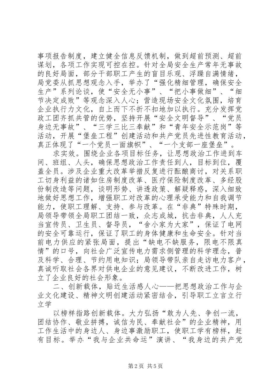 电业局思想政治工作经验交流材料_第2页