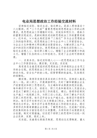 电业局思想政治工作经验交流材料