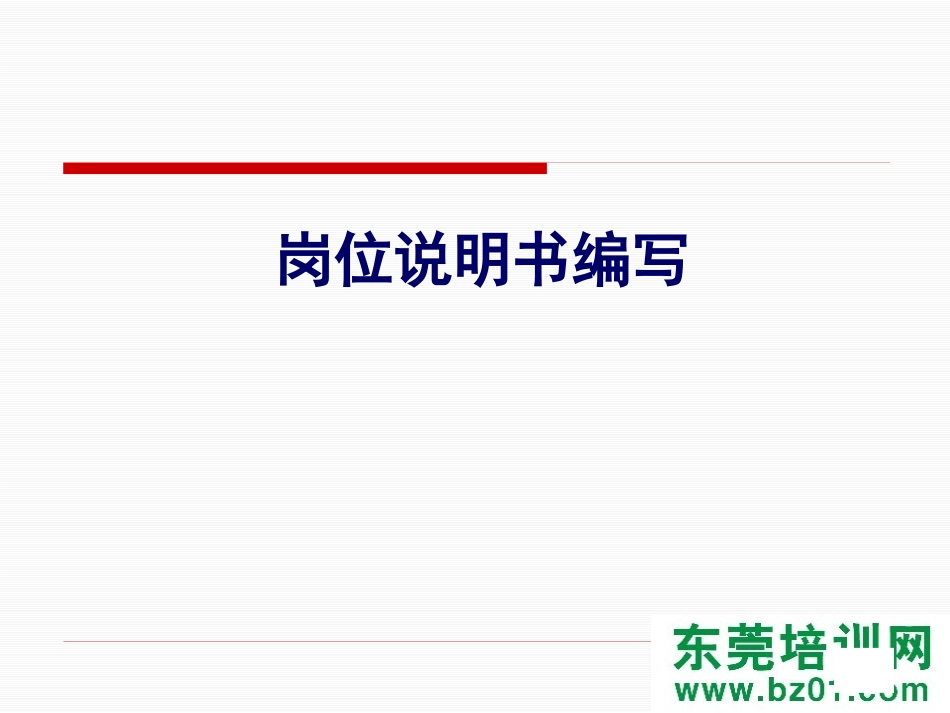 岗位说明书编写_第3页