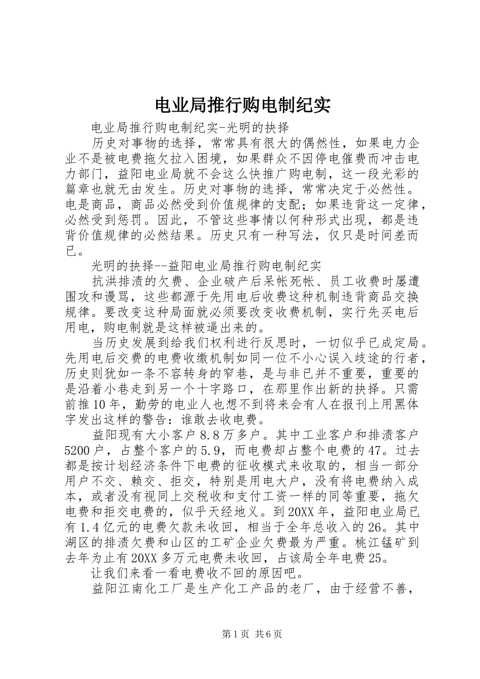 电业局推行购电制纪实_第1页