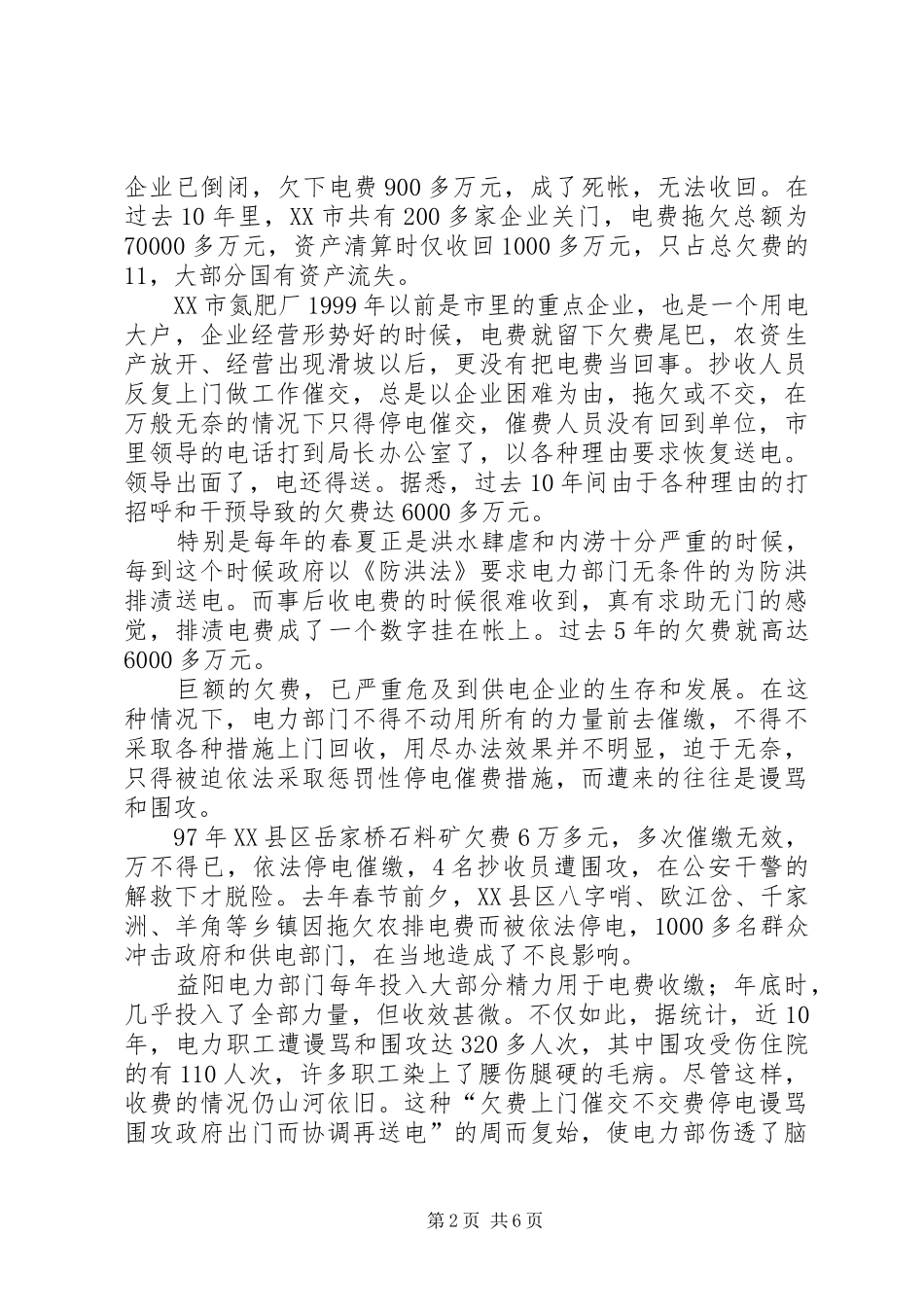 电业局推行购电制纪实_第2页