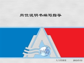 岗位说明书编写指导