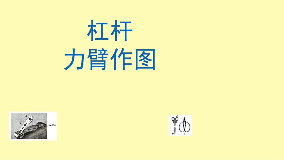 杠杆作图专题课件_第1页