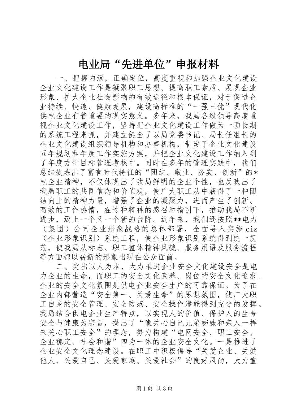 电业局先进单位申报材料_第1页