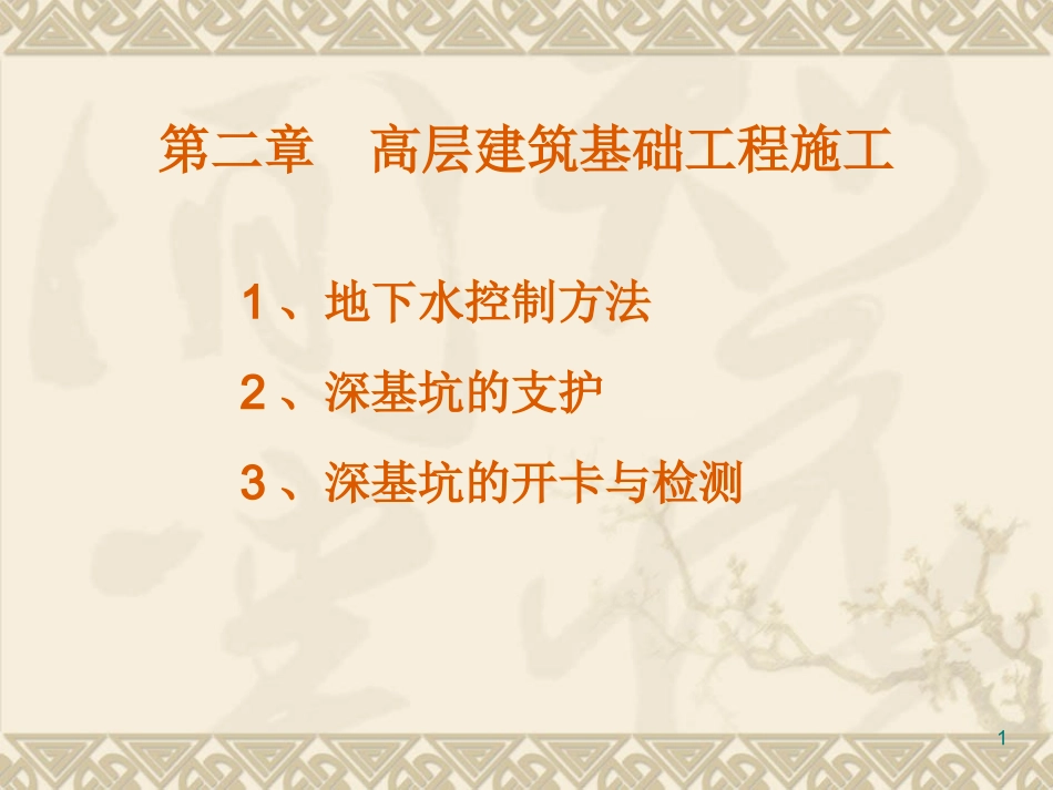 高层建筑施工_第1页
