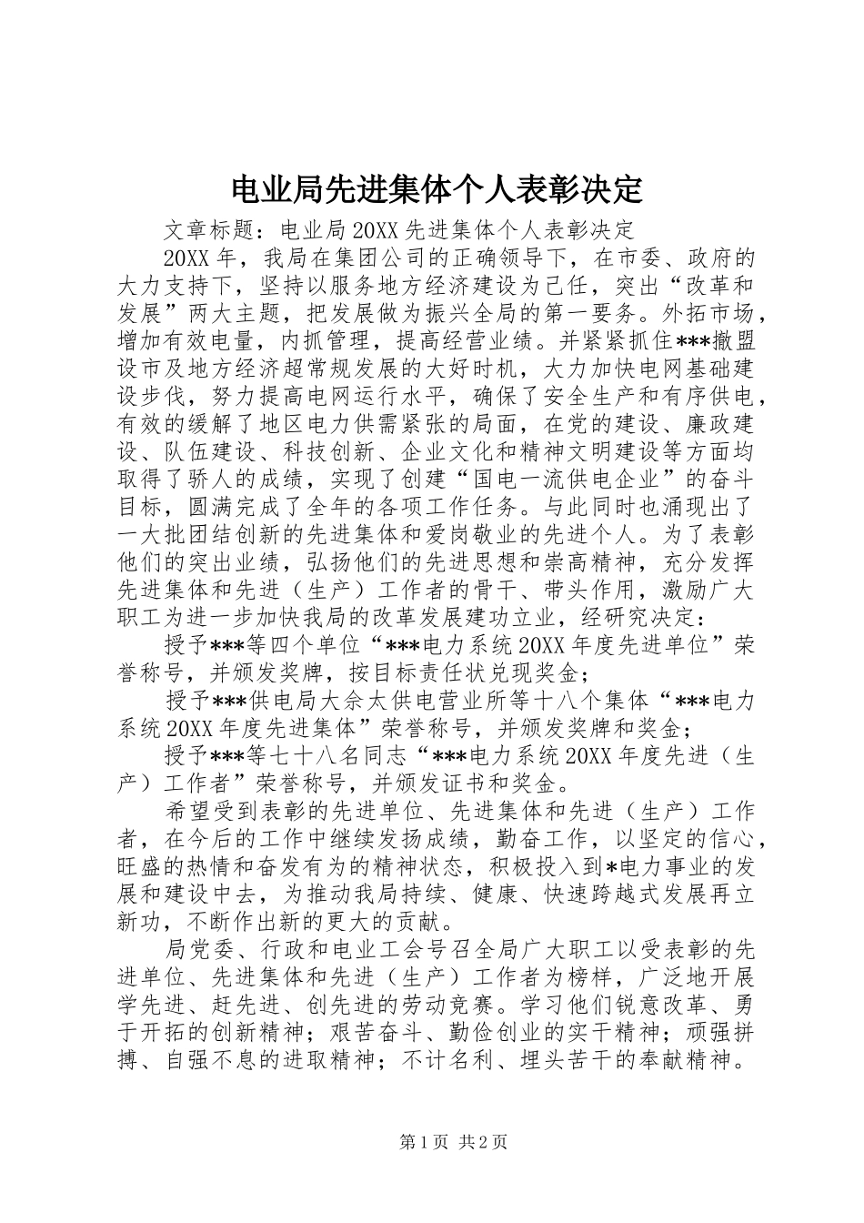 电业局先进集体个人表彰决定_第1页