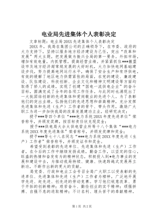 电业局先进集体个人表彰决定