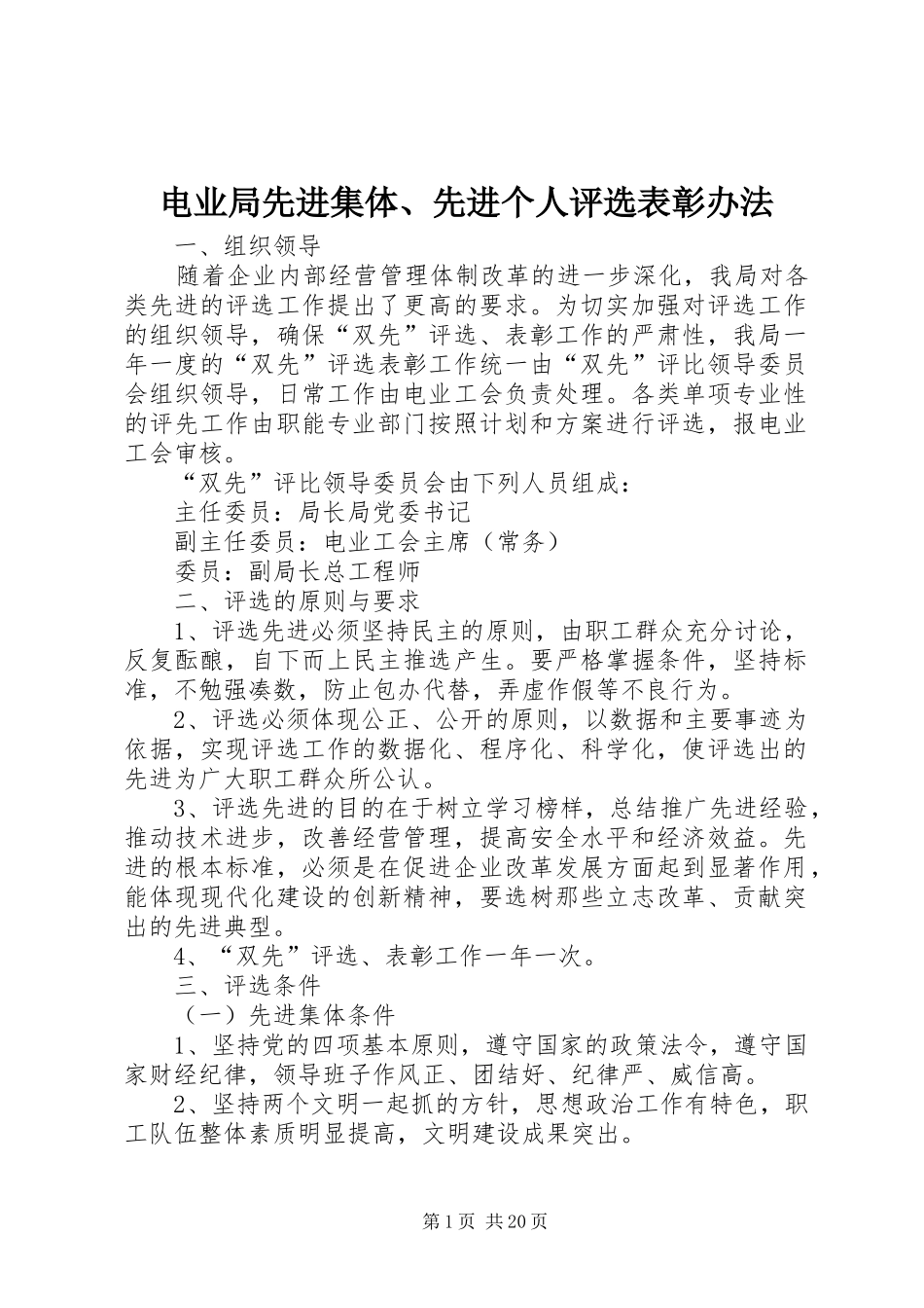 电业局先进集体先进个人评选表彰办法_第1页