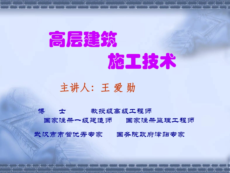 高层建筑施工技术_第1页