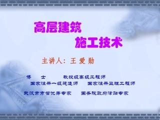 高层建筑施工技术