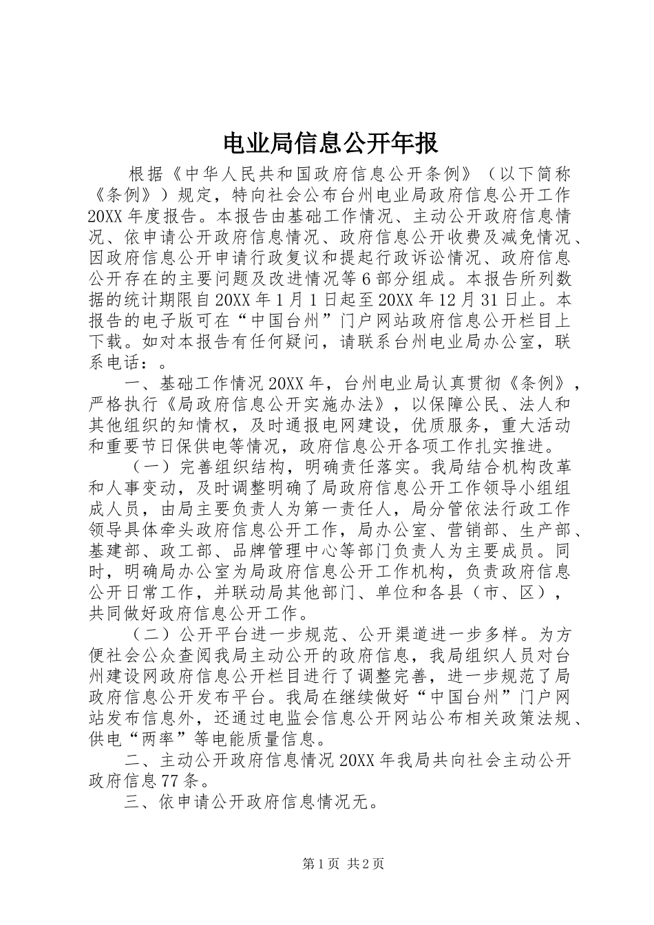 电业局信息公开年报_第1页
