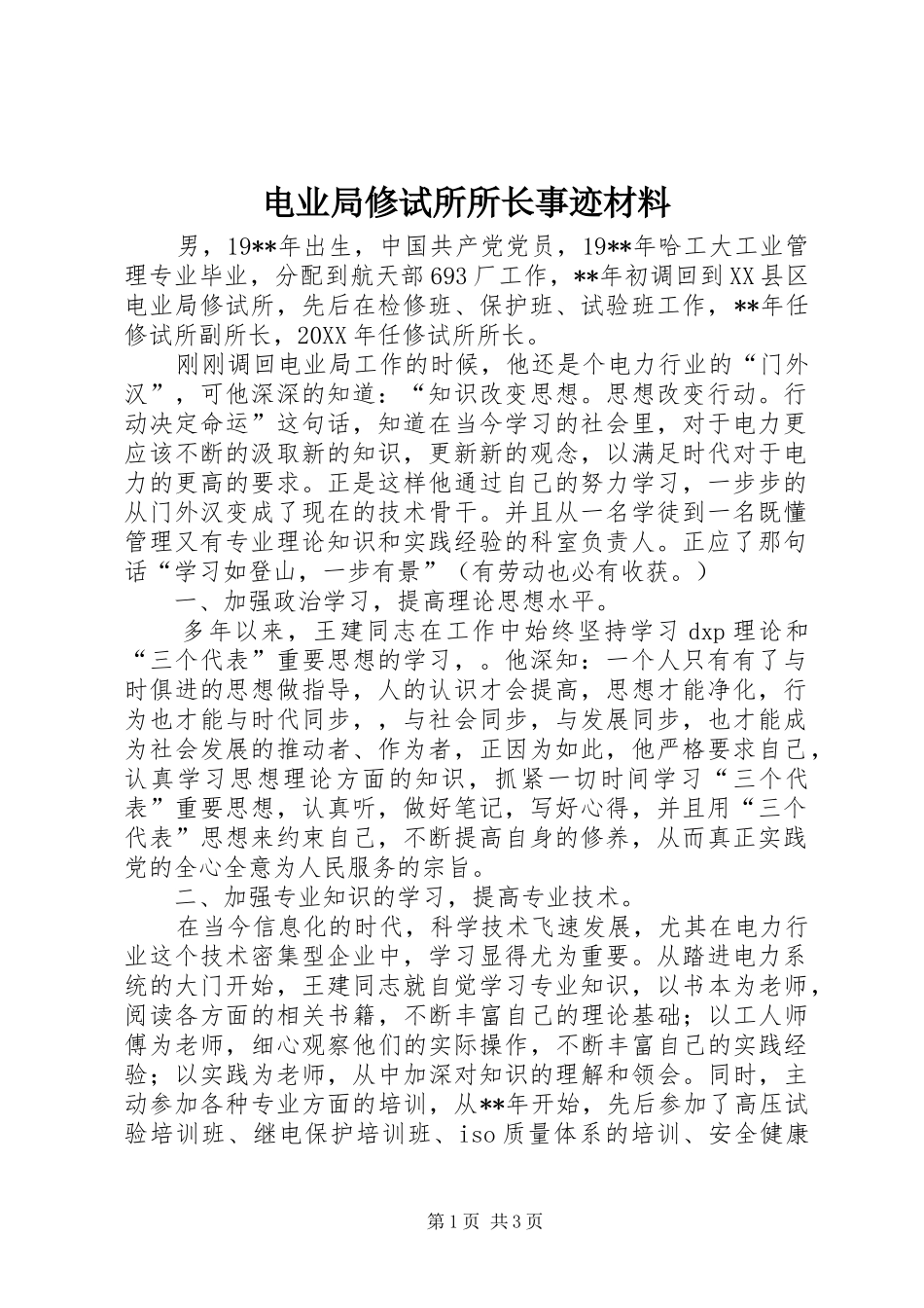 电业局修试所所长事迹材料_第1页