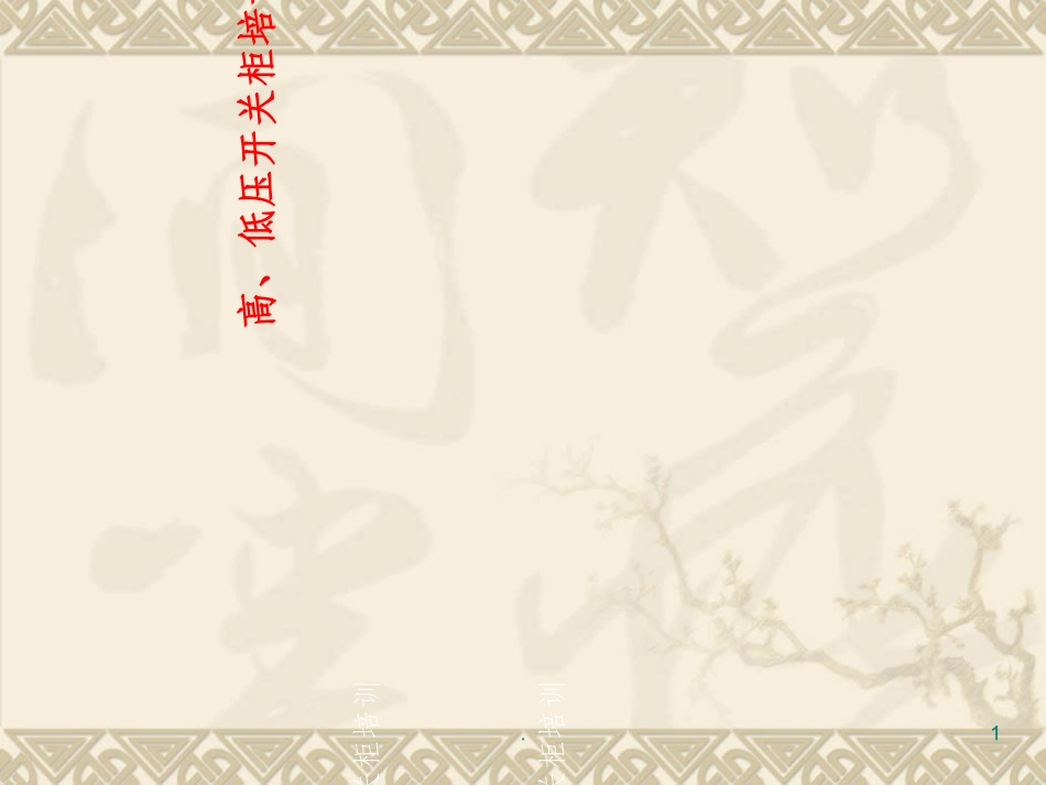 高低压开关柜培训资料_第1页
