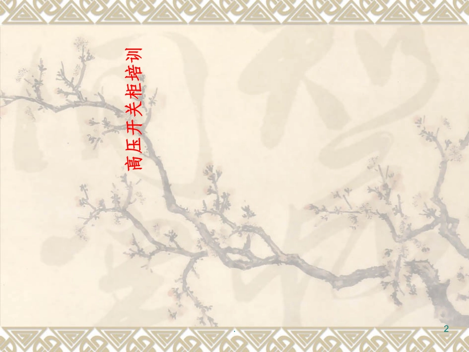 高低压开关柜培训资料_第2页