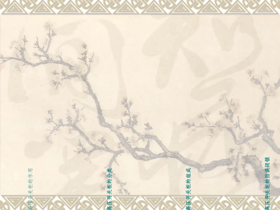 高低压开关柜培训资料_第3页