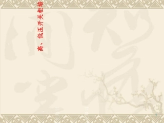高低压开关柜培训资料