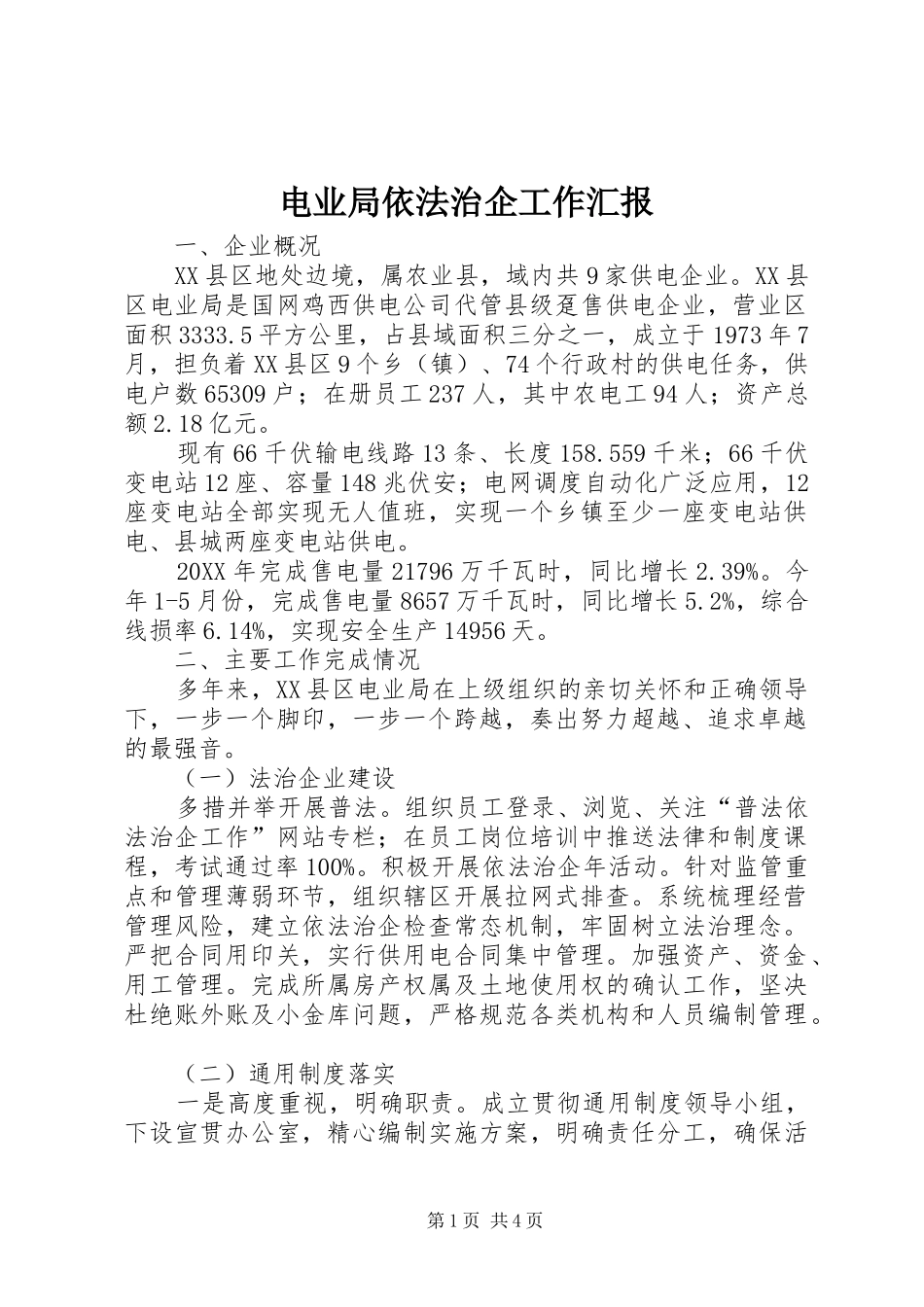 电业局依法治企工作汇报_第1页