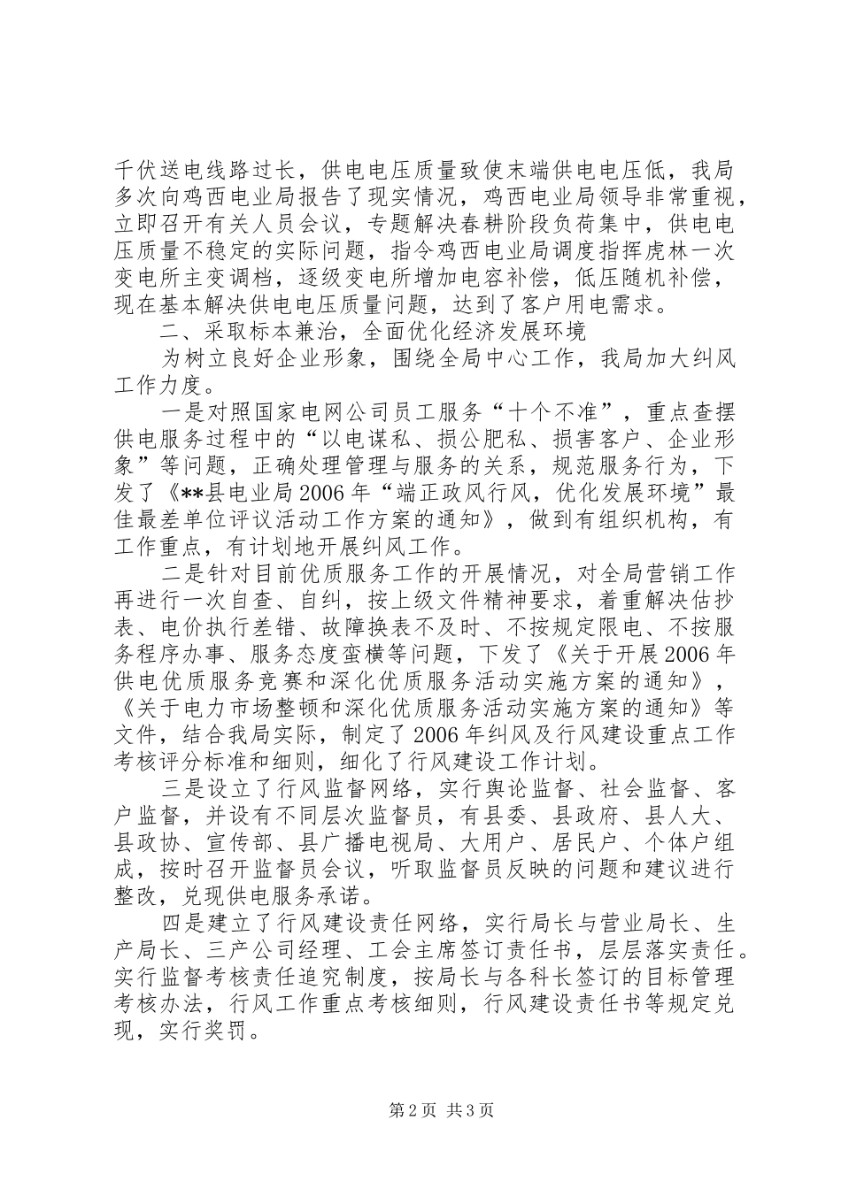 电业局优化发展环境经验汇报材料_第2页