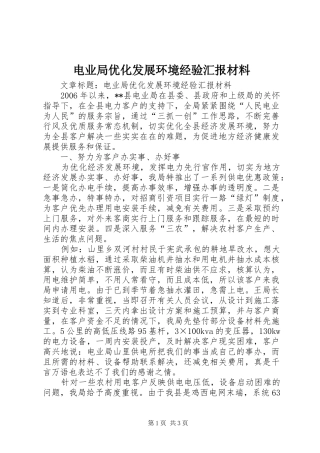 电业局优化发展环境经验汇报材料