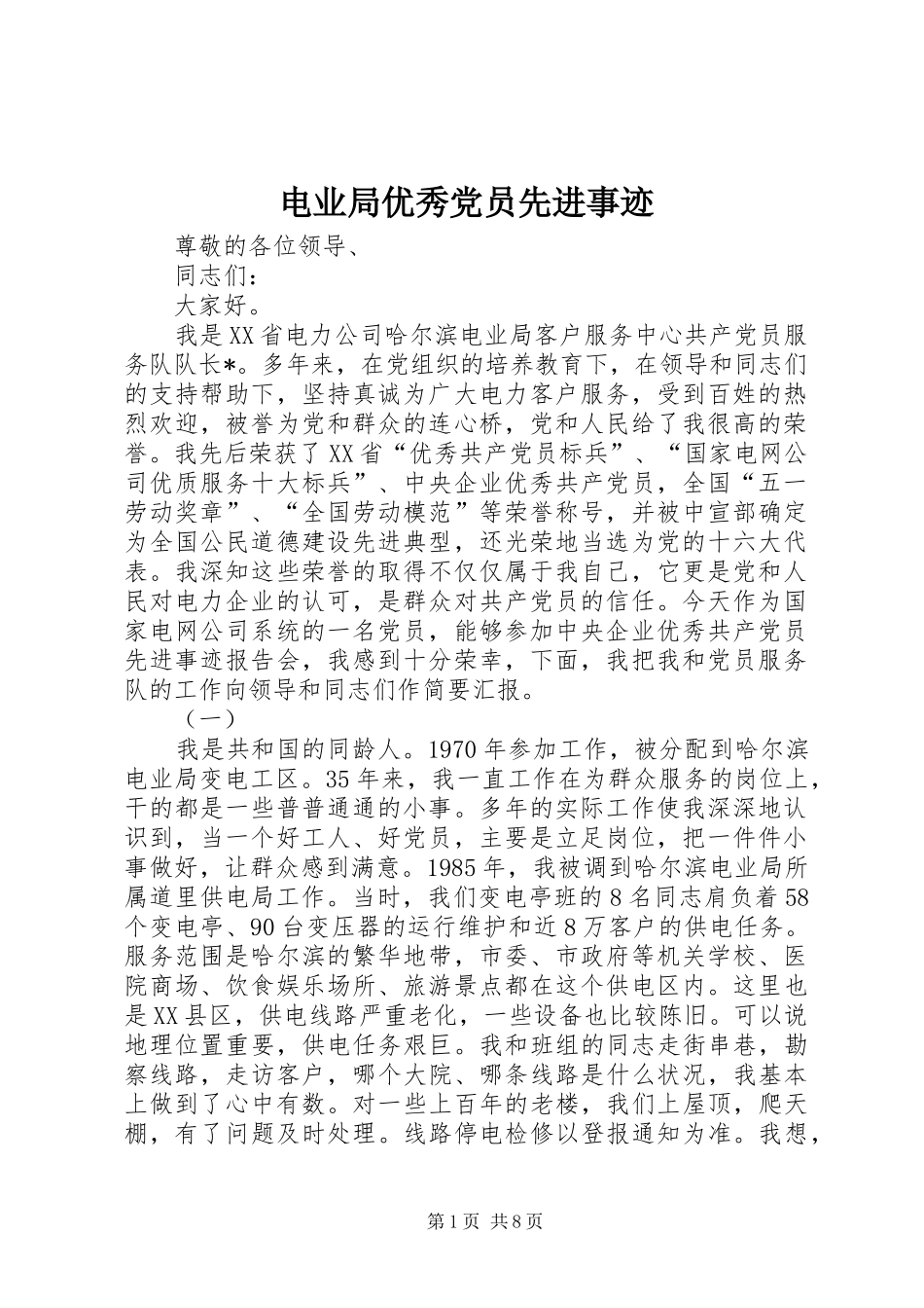电业局优秀党员先进事迹_第1页