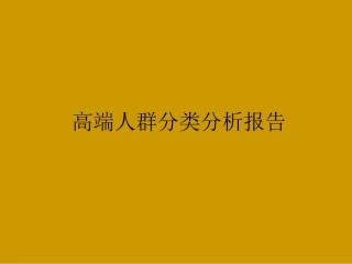 高端人群分类分析报告
