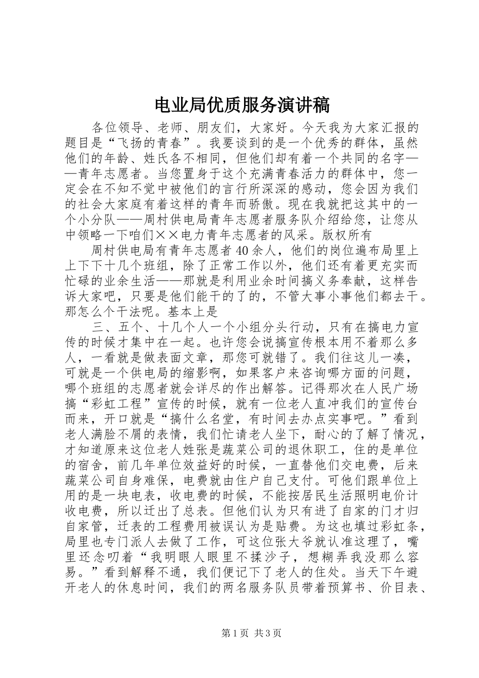 电业局优质服务演讲稿_第1页