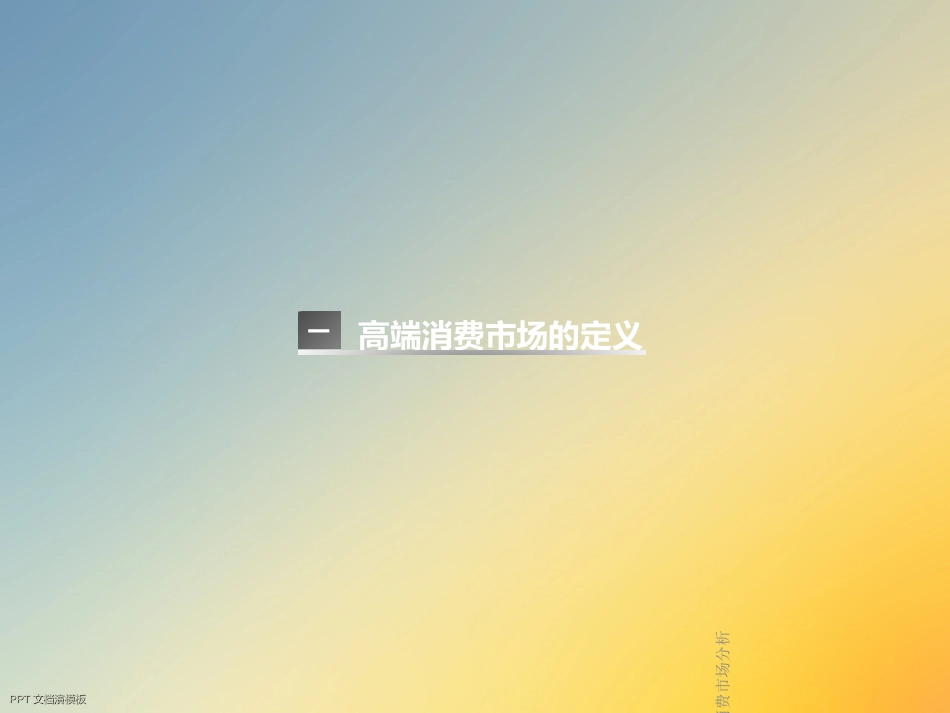 高端消费市场分析_第3页