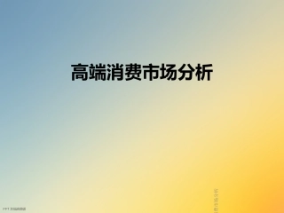 高端消费市场分析