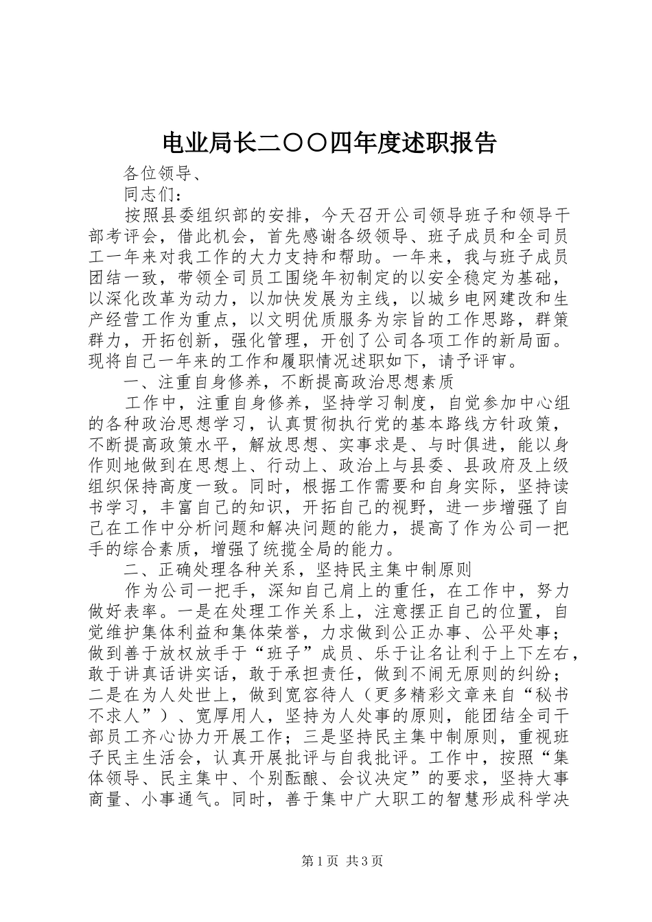 电业局长二四年度述职报告_第1页