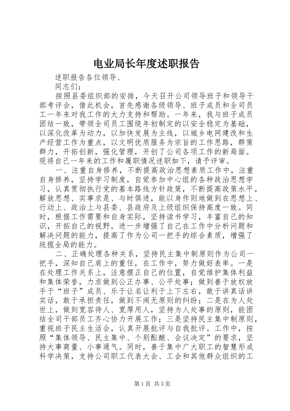 电业局长年度述职报告_第1页