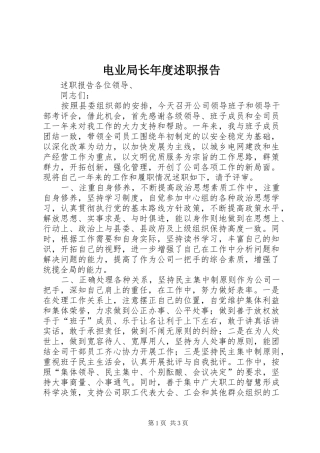 电业局长年度述职报告