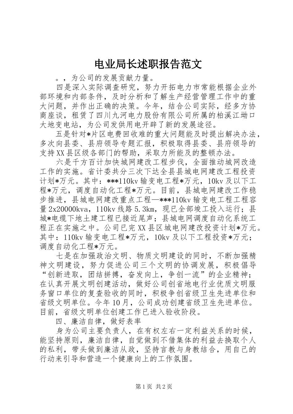 电业局长述职报告范文_第1页