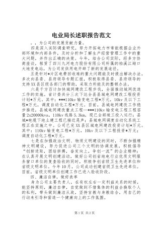 电业局长述职报告范文