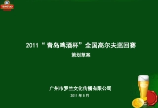 高尔夫巡回赛策划方案