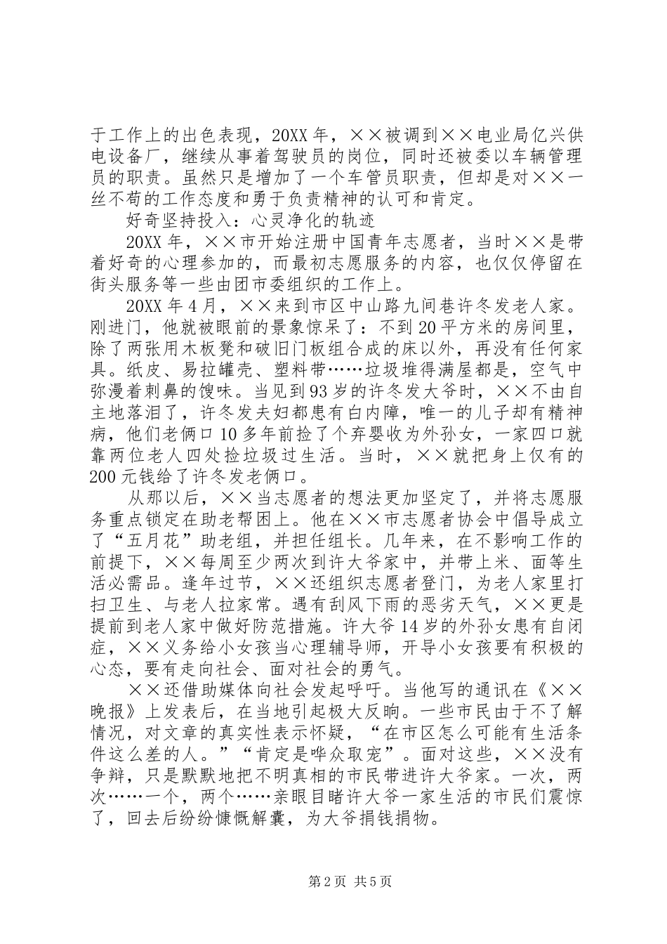 电业局职工敬业奉献事迹材料_第2页