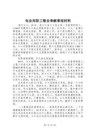 电业局职工敬业奉献事迹材料